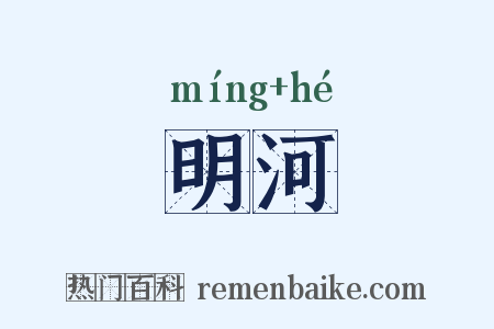 明河是什么意思的图片